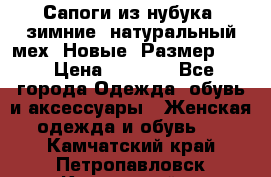 Сапоги из нубука, зимние, натуральный мех. Новые! Размер: 33 › Цена ­ 1 151 - Все города Одежда, обувь и аксессуары » Женская одежда и обувь   . Камчатский край,Петропавловск-Камчатский г.